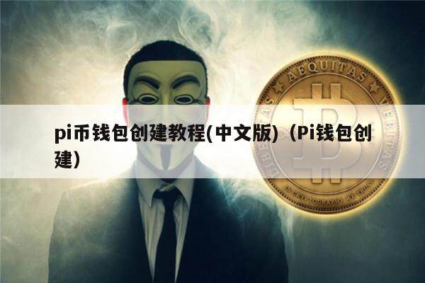 pi币钱包创建教程(中文版)（Pi钱包创建）-第1张图片-芝麻交易所下载