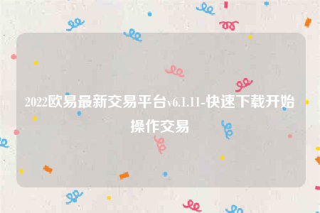 芝麻交易所苹果手机怎么下载-2022芝麻交易所最新交易平台v6.1.11-第1张图片-芝麻交易所下载