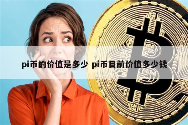 pi币的价值是多少 1π币=多少人民币-第1张图片-芝麻交易所下载