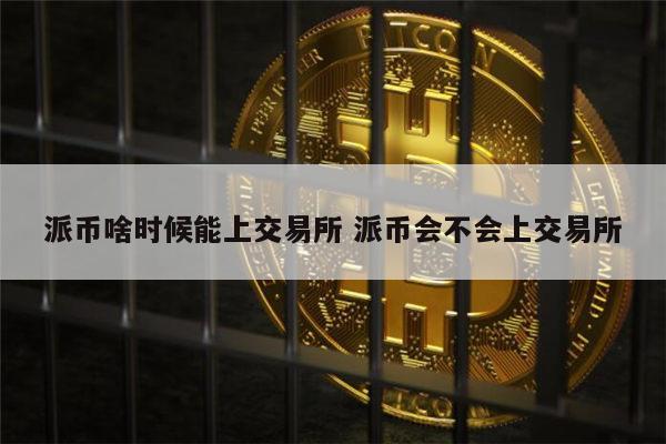 派币能上市吗 派币什么时候能交易-第1张图片-芝麻交易所下载