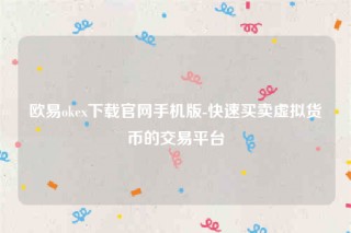 芝麻交易所交意所app下载最新版-芝麻交易所ok下载官网手机版