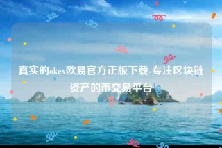 芝麻交易所交意所app官方版-真实的ok芝麻交易所官方正版下载
