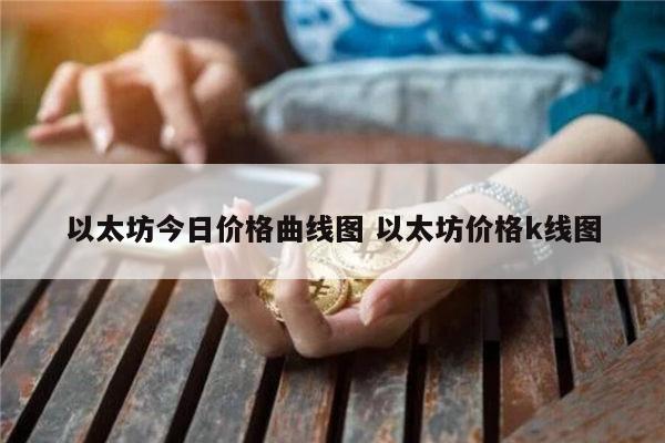 新手如何购买以太坊？买卖以太坊币最新教程介绍！-第7张图片-芝麻交易所下载