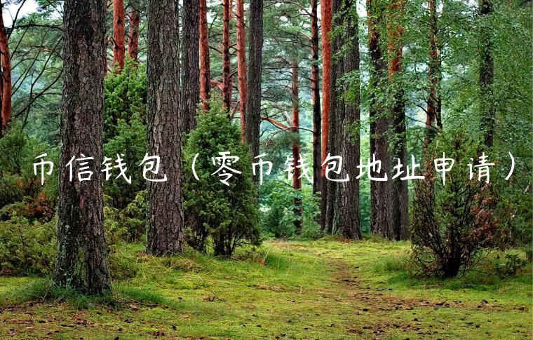 币信钱包（零币钱包地址申请）-第1张图片-芝麻交易所下载