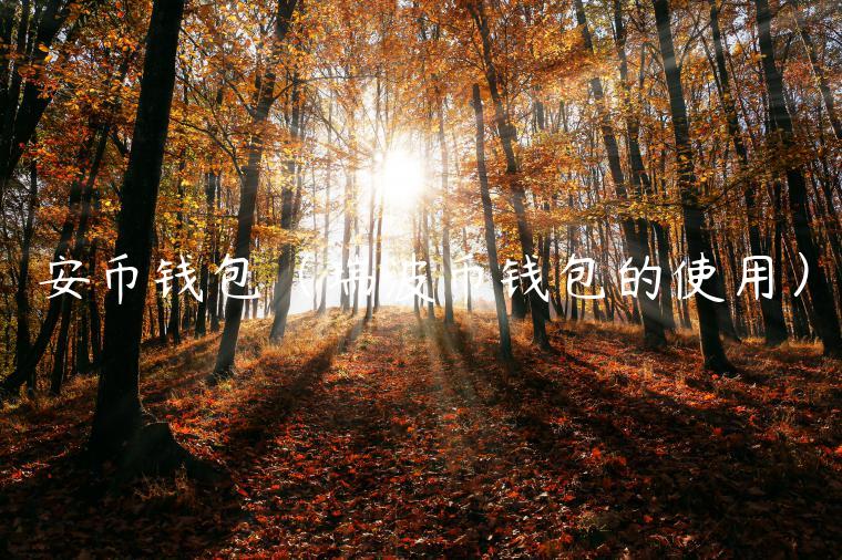 安币钱包（瑞波币钱包的使用）-第1张图片-芝麻交易所下载