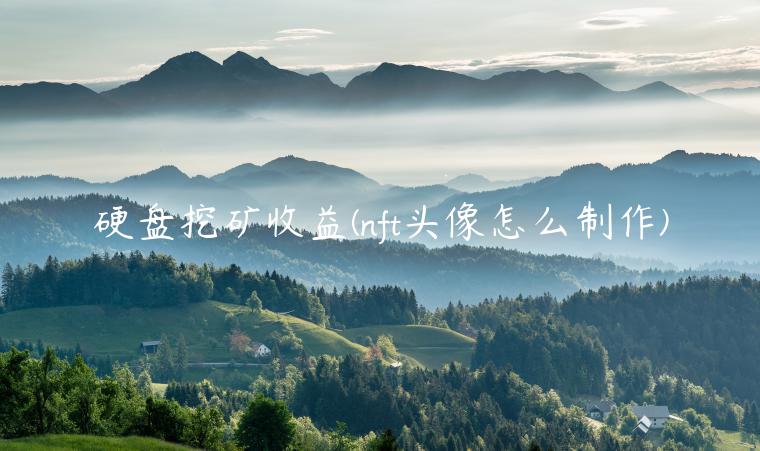 硬盘挖矿收益 - nft头像怎么制作-第1张图片-芝麻交易所下载