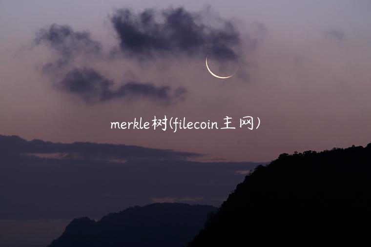 mrkl树 - filcoin主网-第1张图片-芝麻交易所下载