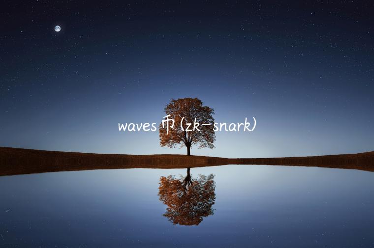 wavs币 - zk-snark-第1张图片-芝麻交易所下载
