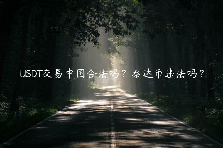 USDT交易中国合法吗？泰达币违法吗？-第1张图片-芝麻交易所下载