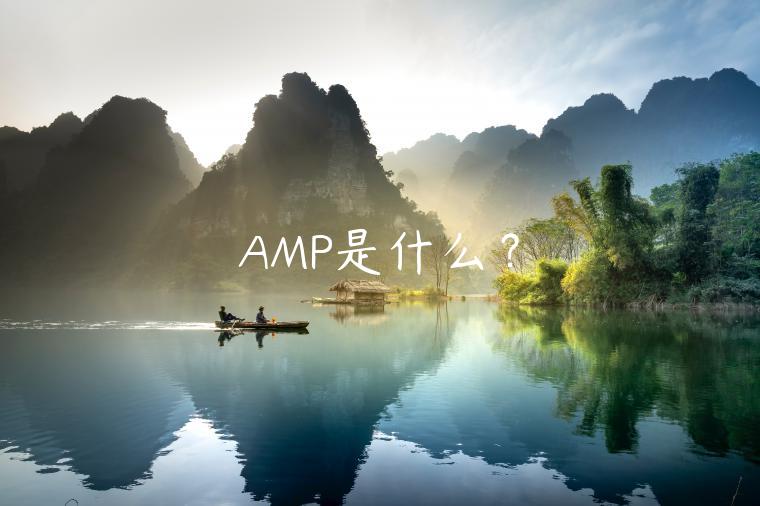 AMP是什么？-第1张图片-芝麻交易所下载