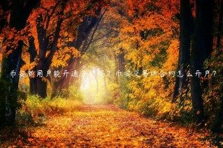 binance新用户能开通合约吗？binance交易所合约怎么开户？