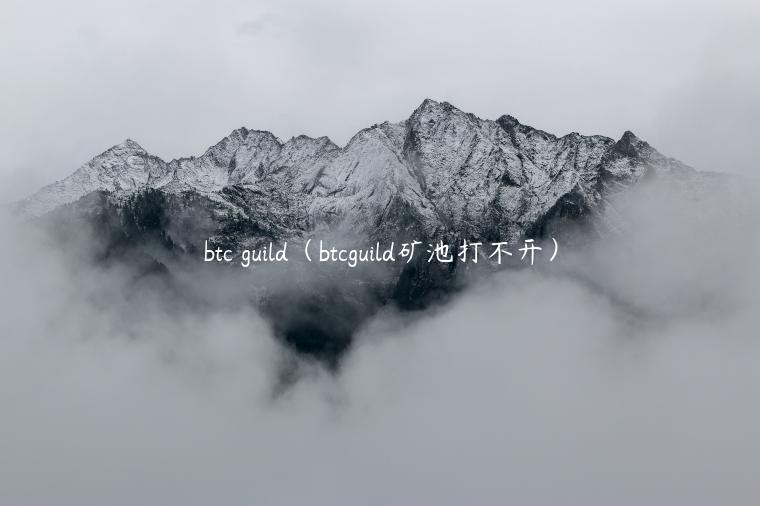 btc guild（btcguild矿池打不开）-第1张图片-芝麻交易所下载