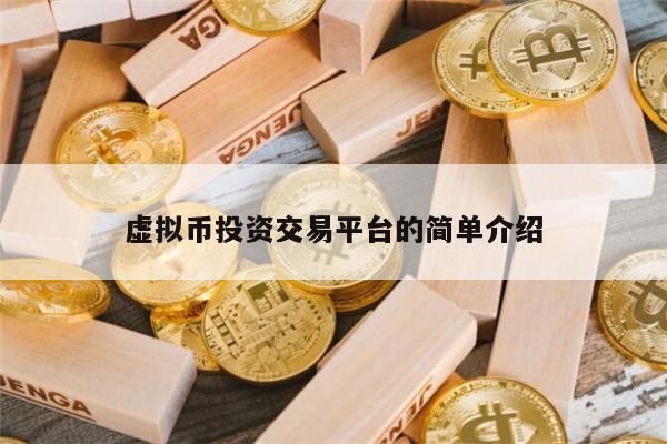 虚拟币投资交易平台有哪些 币圈有哪些交易所值得推荐-第1张图片-芝麻交易所下载