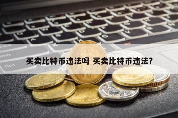 比特币违法吗 比特币可以交易吗-第1张图片-芝麻交易所下载