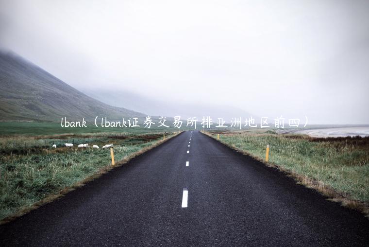 lbank（lbank证券交易所排亚洲地区前四）-第1张图片-芝麻交易所下载
