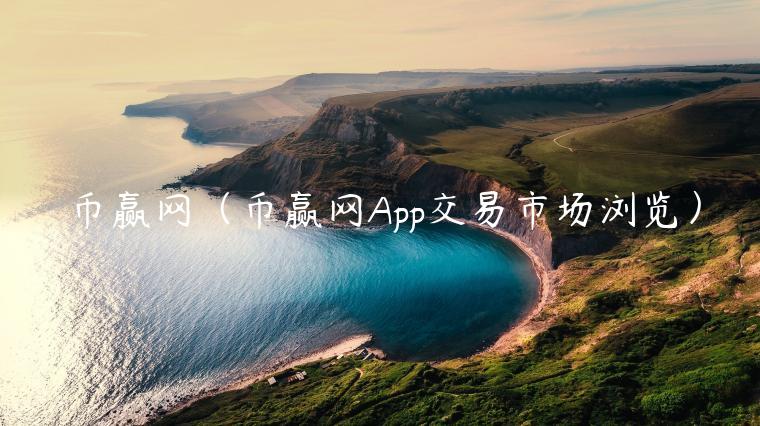 币赢网（币赢网App交易市场浏览）-第1张图片-芝麻交易所下载