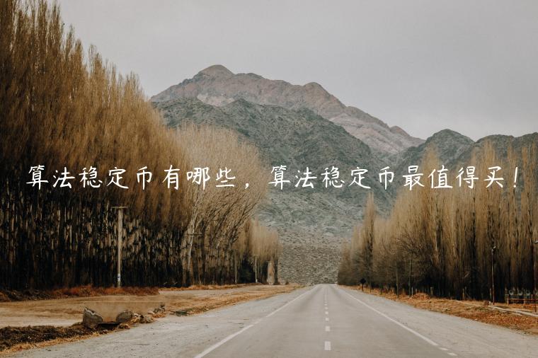 算法稳定币有哪些，算法稳定币最值得买！-第1张图片-芝麻交易所下载
