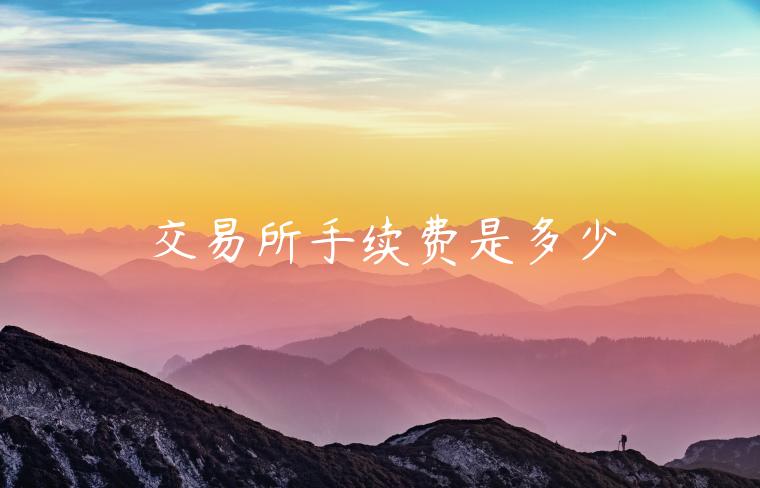 交易所手续费是多少-第1张图片-芝麻交易所下载