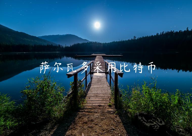 萨尔瓦多采用比特币-第1张图片-芝麻交易所下载