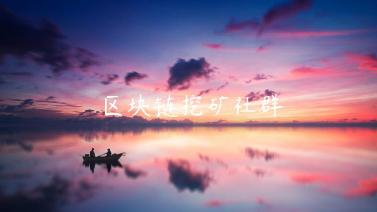 区块链挖矿社群-第1张图片-芝麻交易所下载