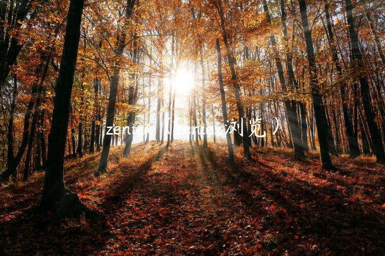 zni（zni浏览）-第1张图片-芝麻交易所下载