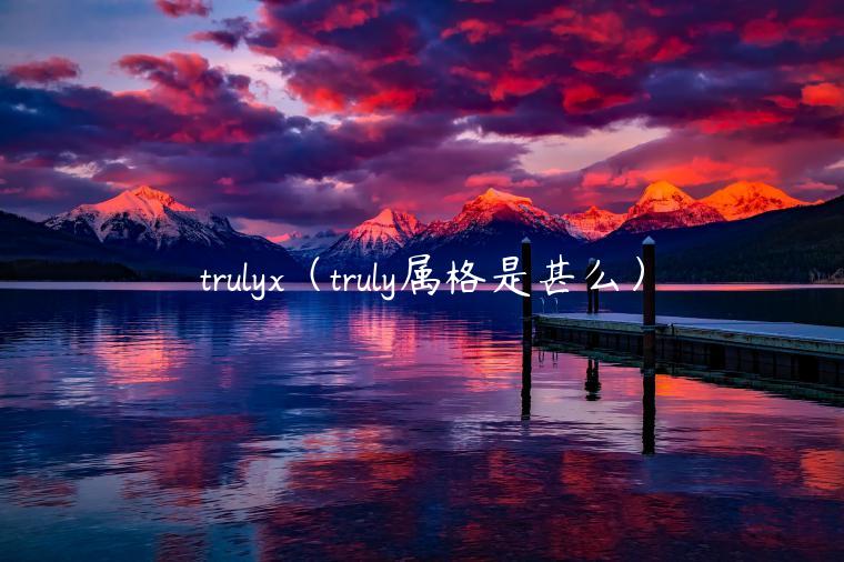 truly（truly属格是甚么）-第1张图片-芝麻交易所下载