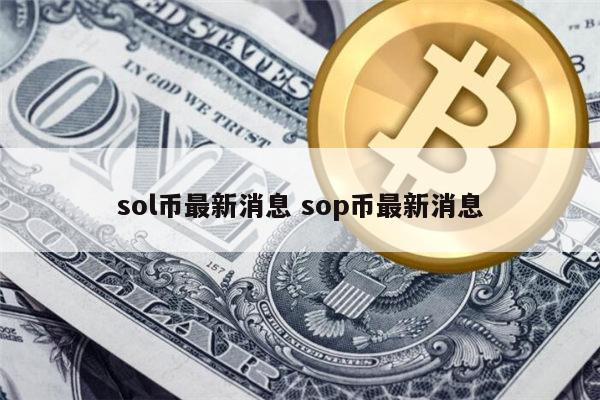 sol能涨到多少 sol最新消息-第1张图片-芝麻交易所下载