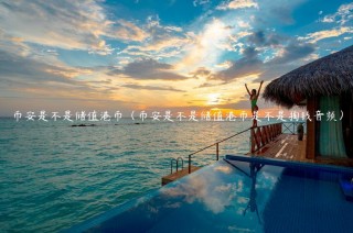 binance是不是储值港币（binance是不是储值港币是不是掏钱音频）