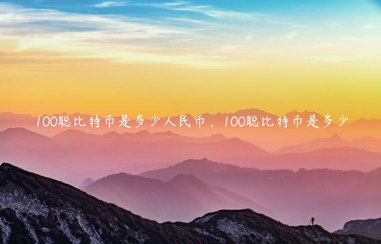 100聪比特币是多少人民币，100聪比特币是多少-第1张图片-芝麻交易所下载