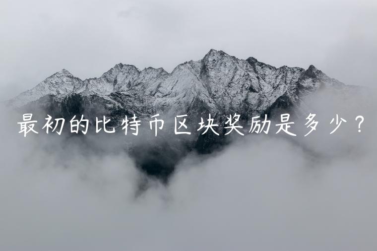 最初的比特币区块奖励是多少？-第1张图片-芝麻交易所下载