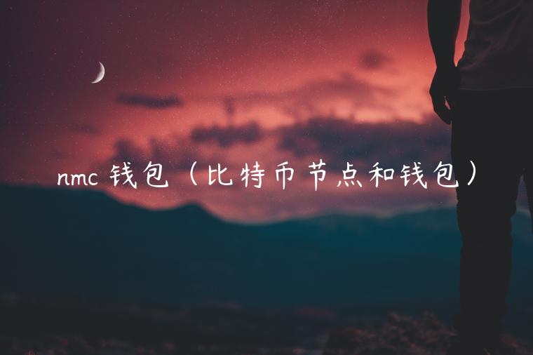 nmc 钱包（比特币节点和钱包）-第1张图片-芝麻交易所下载