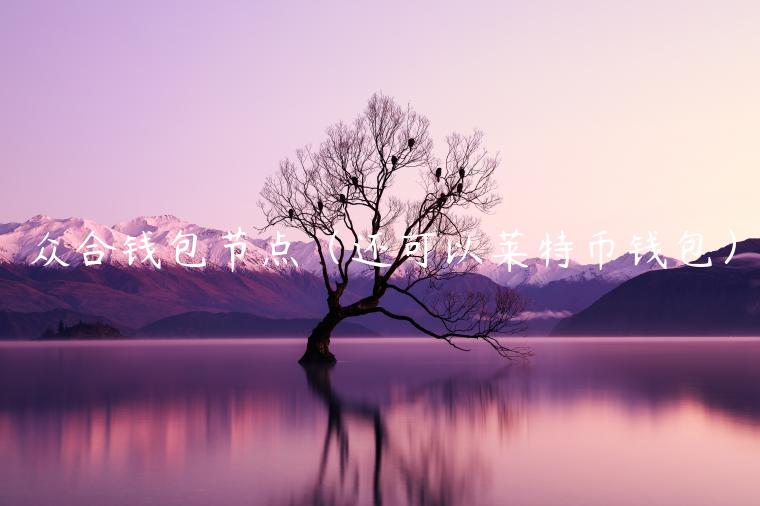 众合钱包节点（还可以莱特币钱包）-第1张图片-芝麻交易所下载