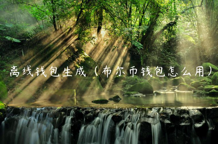 离线钱包生成（布尔币钱包怎么用）-第1张图片-芝麻交易所下载