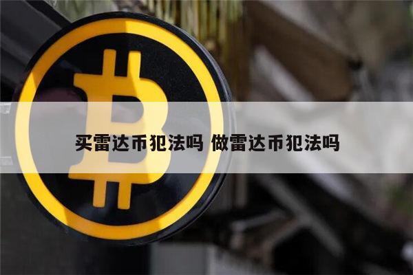 ​雷达币是否合法 国内​雷达币是合法的吗-第1张图片-芝麻交易所下载