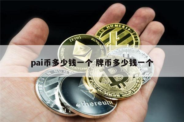 1π币等于多少人民币 2022年π币多少钱一个-第1张图片-芝麻交易所下载