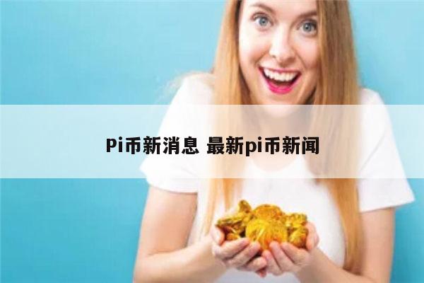 pi币是什么 pi币什么时候上线-第1张图片-芝麻交易所下载
