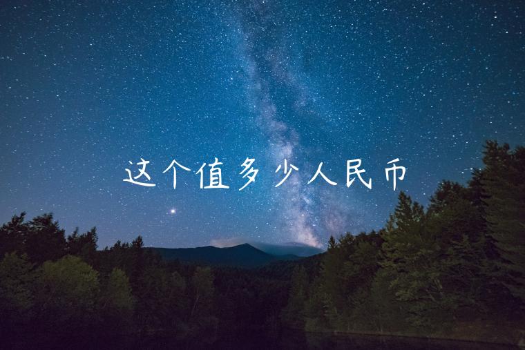 这个值多少人民币-第1张图片-芝麻交易所下载