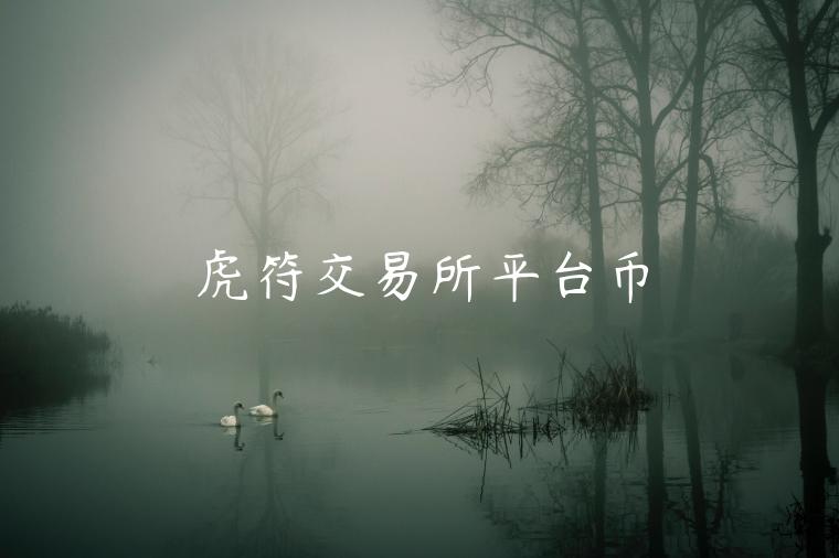 虎符交易所平台币-第1张图片-芝麻交易所下载