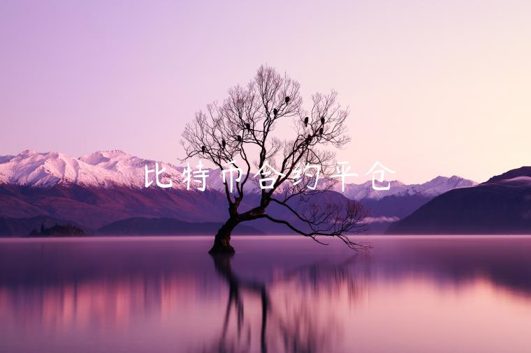比特币合约平仓-第1张图片-芝麻交易所下载