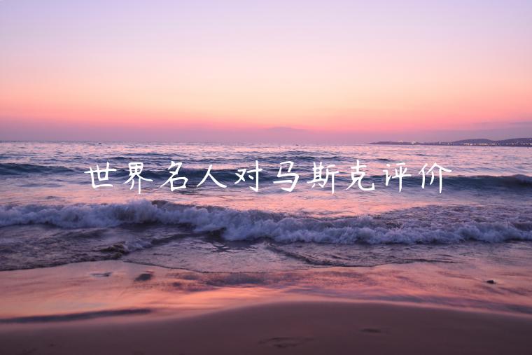 世界名人对马斯克评价-第1张图片-芝麻交易所下载