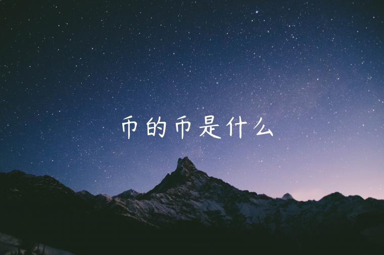 币的币是什么-第1张图片-芝麻交易所下载