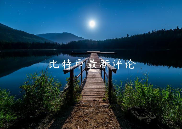 比特币最新评论-第1张图片-芝麻交易所下载