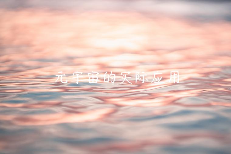 元宇宙的实际应用-第1张图片-芝麻交易所下载