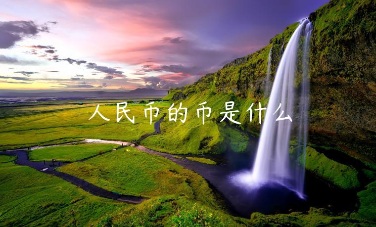 人民币的币是什么-第1张图片-芝麻交易所下载