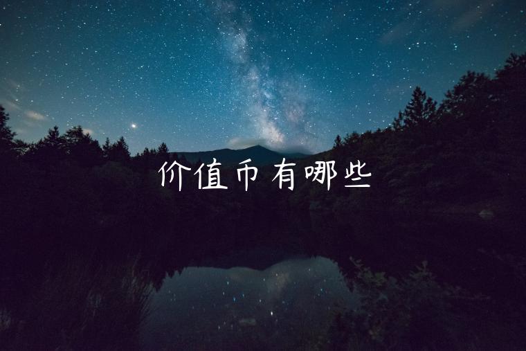 价值币有哪些-第1张图片-芝麻交易所下载