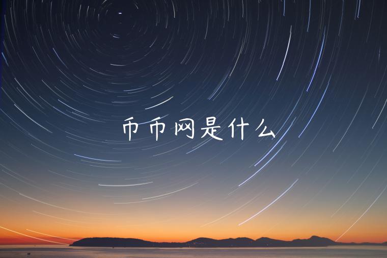 币币网是什么-第1张图片-芝麻交易所下载