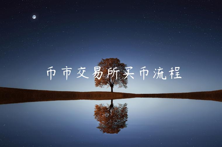 币市交易所买币流程-第1张图片-芝麻交易所下载