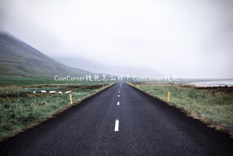 CoinCornr钱包怎么样？CoinCornr钱包-第1张图片-芝麻交易所下载
