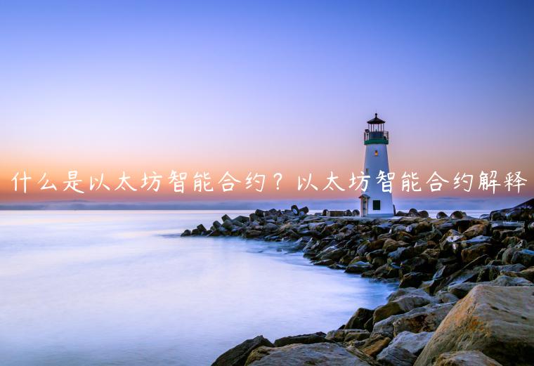 什么是以太坊智能合约？以太坊智能合约解释-第1张图片-芝麻交易所下载