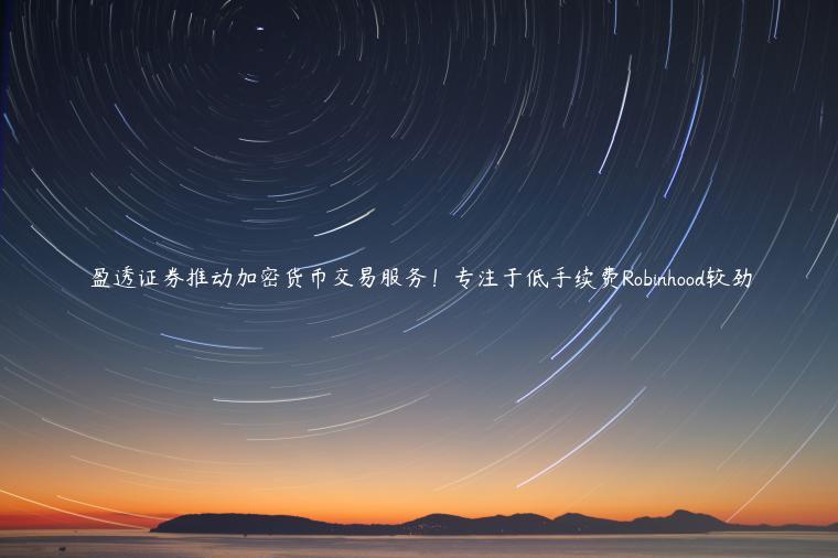 盈透证券推动加密货币交易服务！专注于低手续费Robinhood较劲-第1张图片-芝麻交易所下载